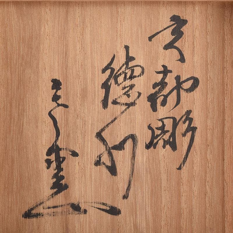 備前焼　花口徳利　在印　円能斎好み　極め時代箱　N　R8320