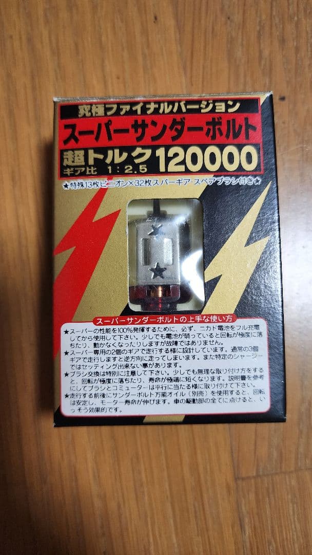 スーパーサンダーボルト ミニ四駆 モーター