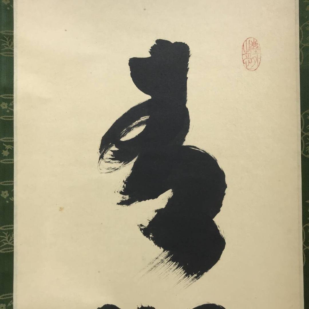 真作/大徳寺/紫野/小林太玄/青松多寿色/一行書/禅語/