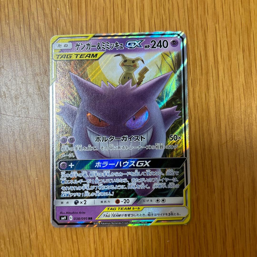 ゲンガー＆ミミッキュGX RR SM9 タッグボルト 038/095