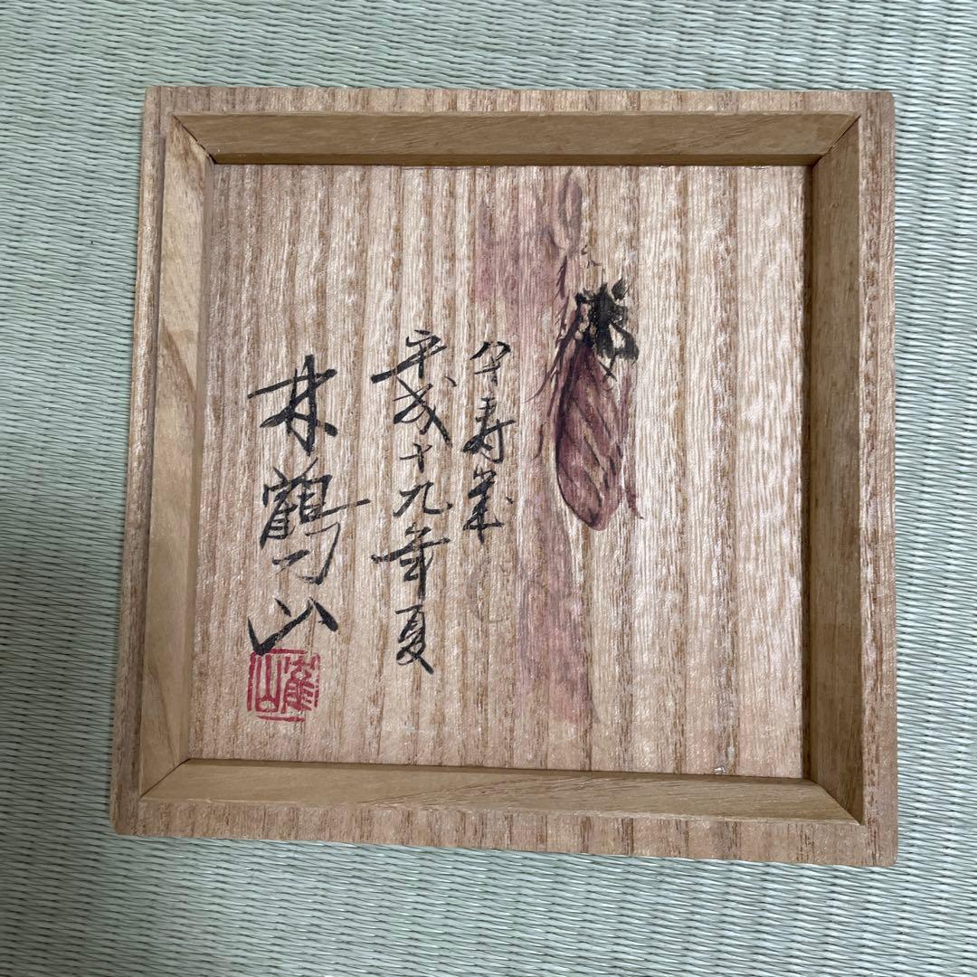 食籠 茶道具 木箱付き 菓子 茶 茶道 林鶴山 アンティーク