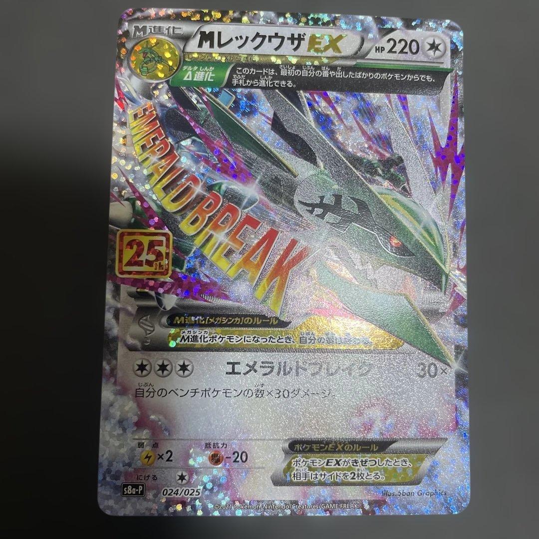 ［ゴザ24時間発送］ MレックウザEX rayquaza プロモ 25th