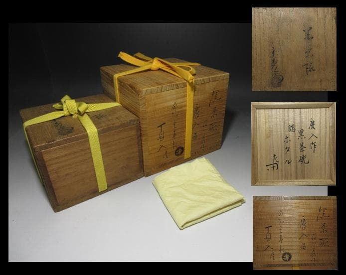 楽吉左衛門十一代 慶入 茶碗／楽家十五代 直入・表千家十二代 惺斎