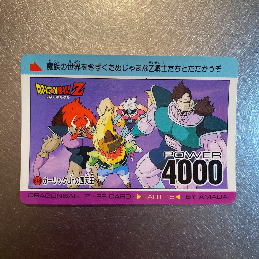 ドラゴンボール PPアマダ カード 648 ガーリックJrの四天王 - メルカリ