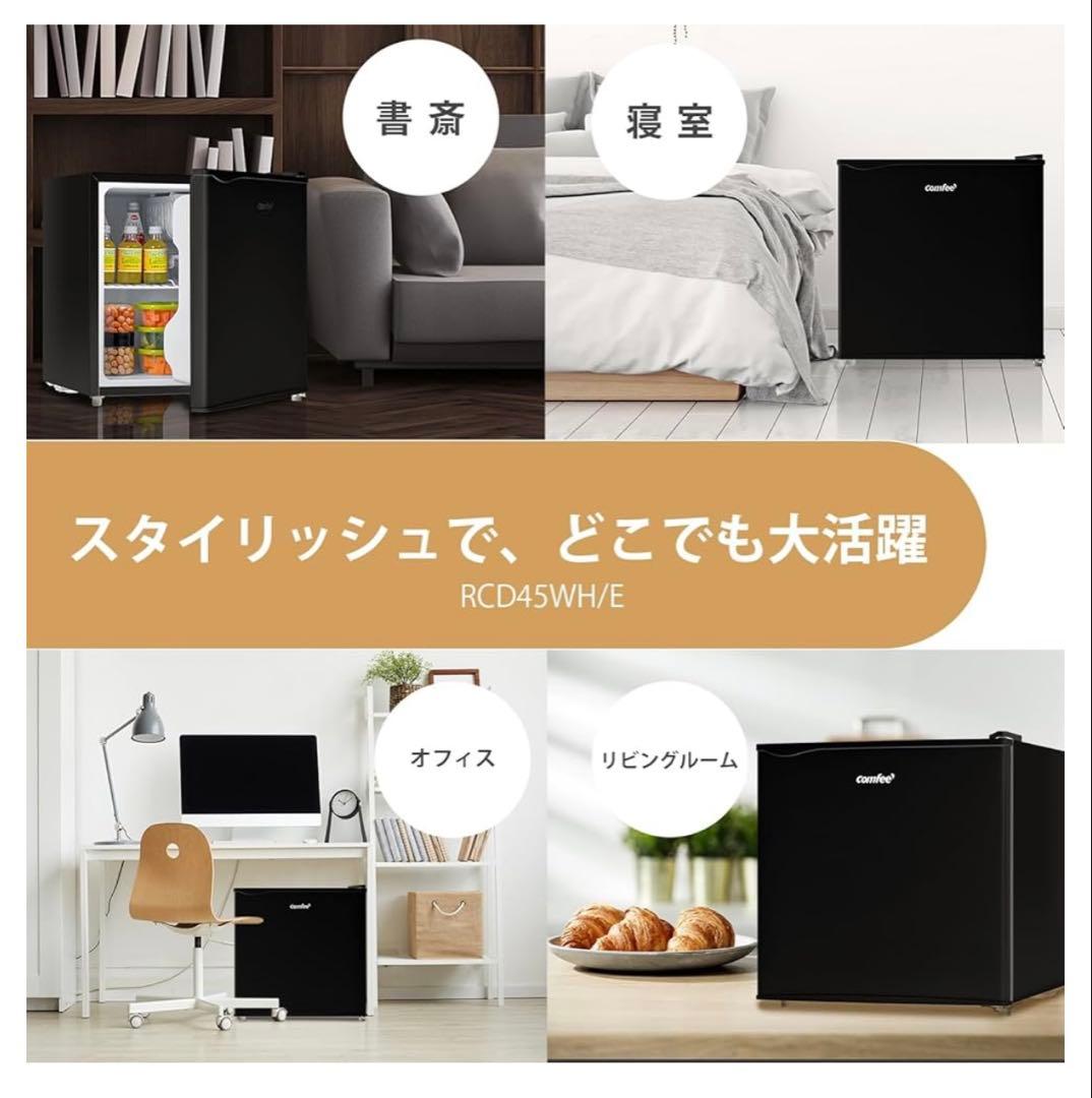 新品COMFEE' 冷蔵庫 45L 右開き ブラック RCD45BL(E) COMFEE' 冷蔵庫