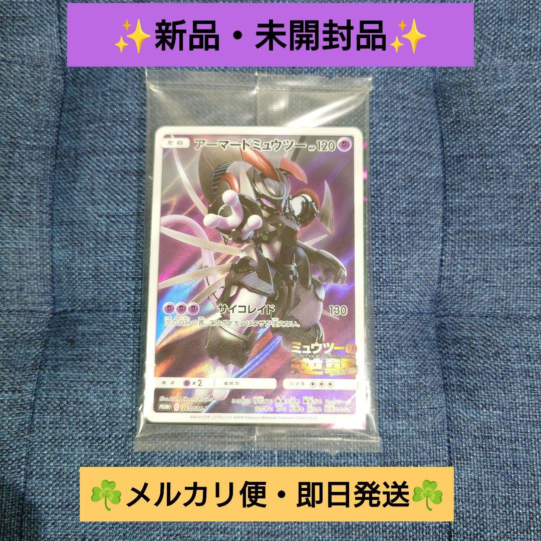 新品・未開封】アーマードミュウツー プロモ ミュウツーの逆襲