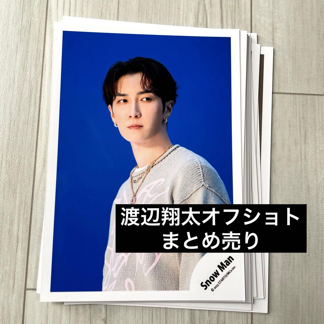 渡辺翔太 個人 公式写真 まとめ売り 約620枚 渡辺翔太 公式写真 まとめ