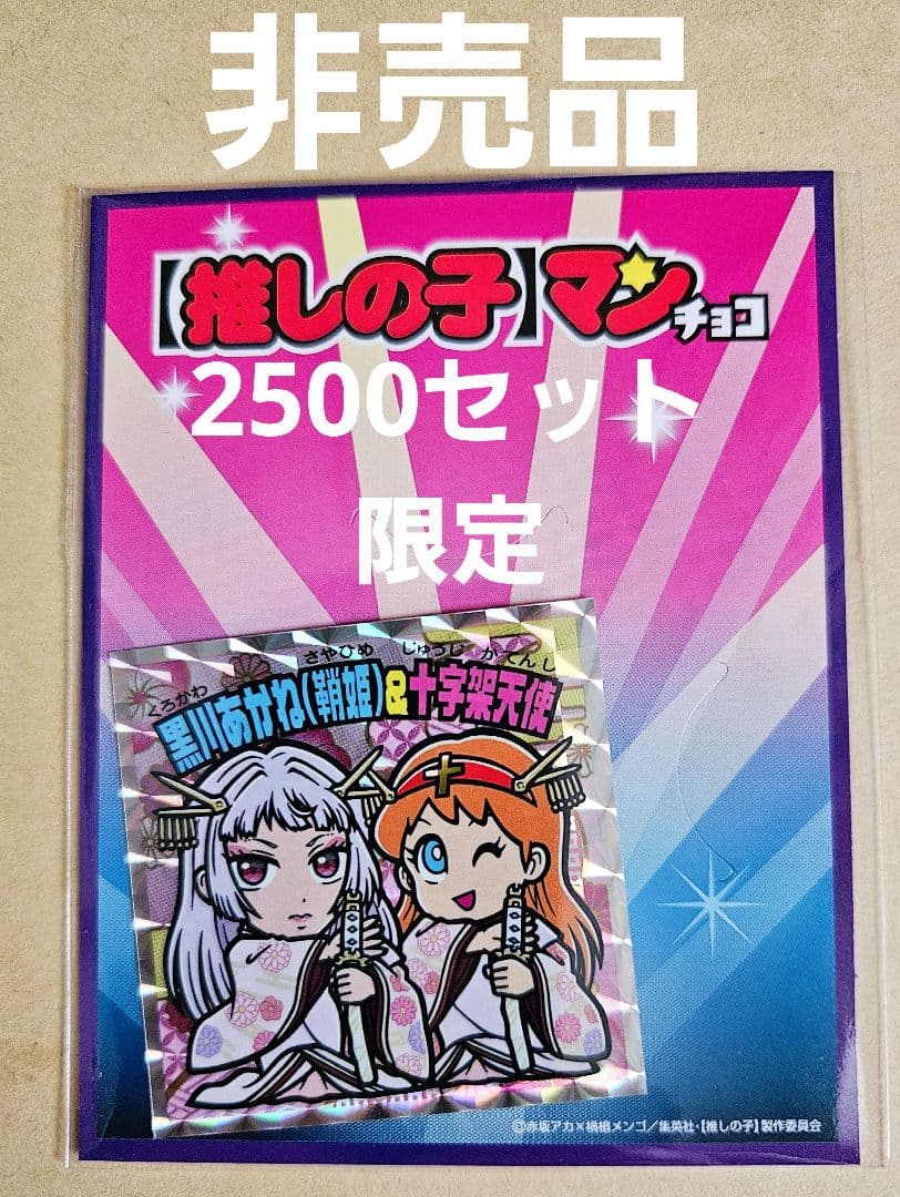 推しの子マン シール 黒川あかね(鞘姫)&十字架天使 ビックリマン 推しの子