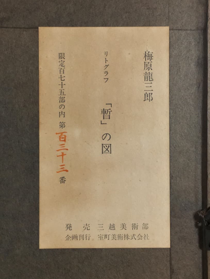 ○梅原龍三郎「暫の図」リトグラフ 版画 サイン 歌舞伎 鎌倉権五郎 市川