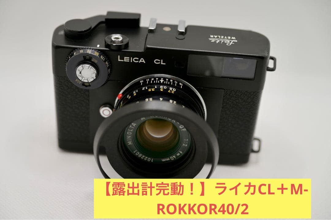 ライカCL＋ミノルタM-ROKKOR-QF 40mm 良い F2 LEITZ MINOLTA CL
