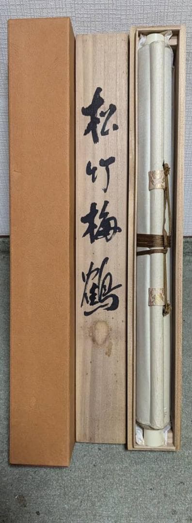 真作】掛軸 松竹梅鶴 縁起物揃いの吉祥画 長寿と繁栄の象徴 識箱入 R84