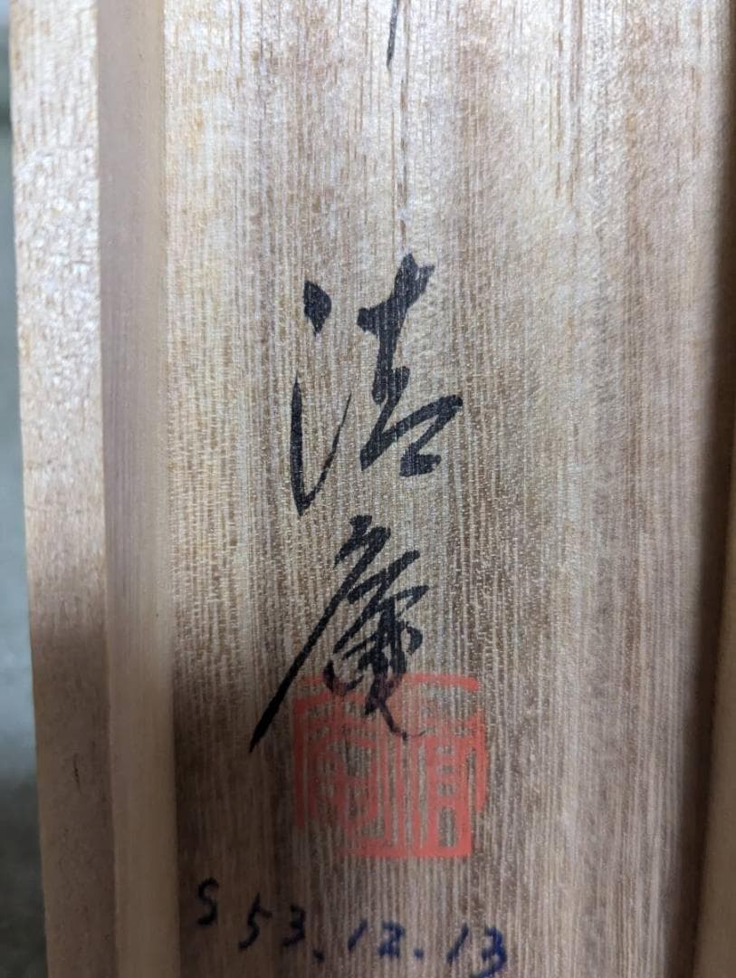 真作】掛軸 松竹梅鶴 縁起物揃いの吉祥画 長寿と繁栄の象徴 識箱入 R84