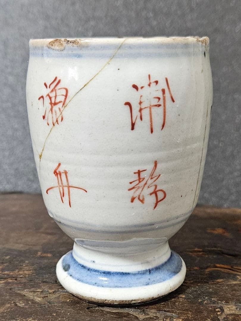 江戸時代前期 古九谷様式 帆掛け舟に 山水図 漢詩 台付 猪口 香炉