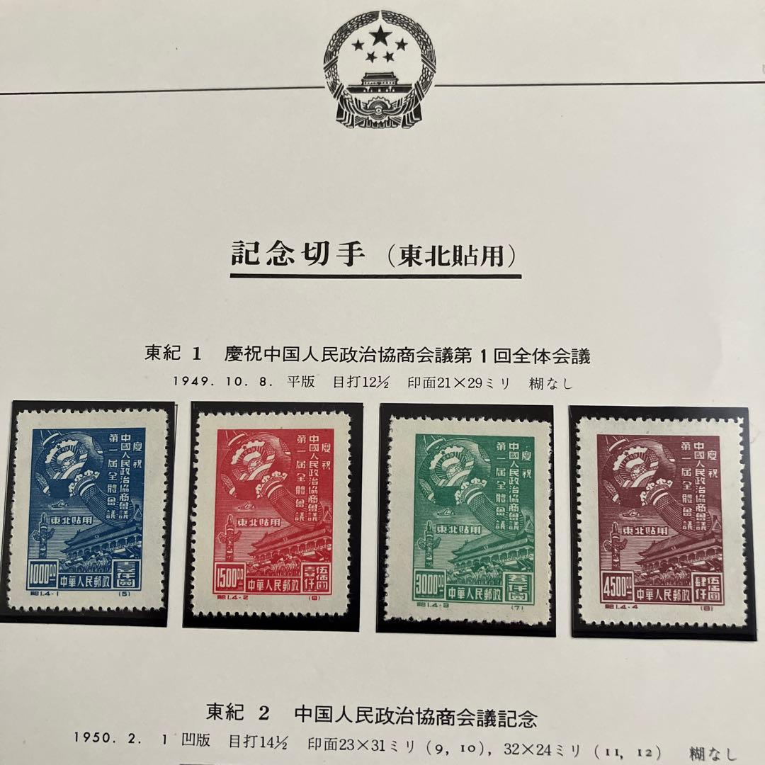 中国切手 東紀1 2 3 美品 台紙付き コレクション中国切手 新中国切手