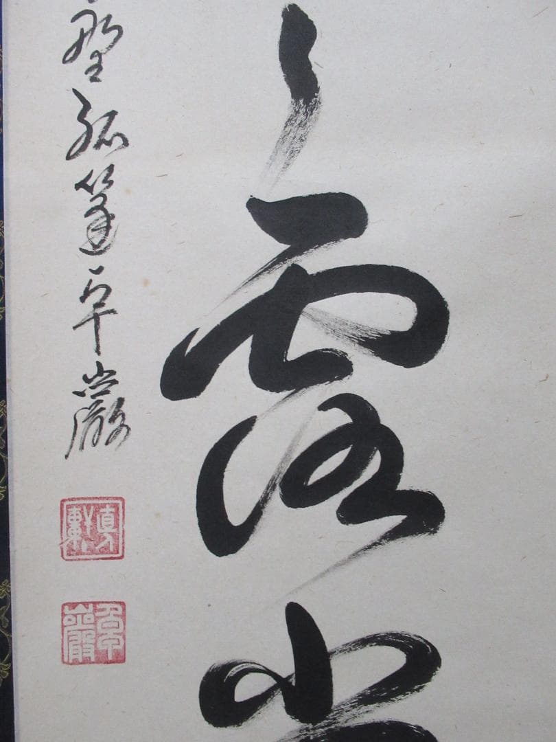 大徳寺小堀卓厳老師 直筆 明暦々露堂々 共箱 - メルカリ