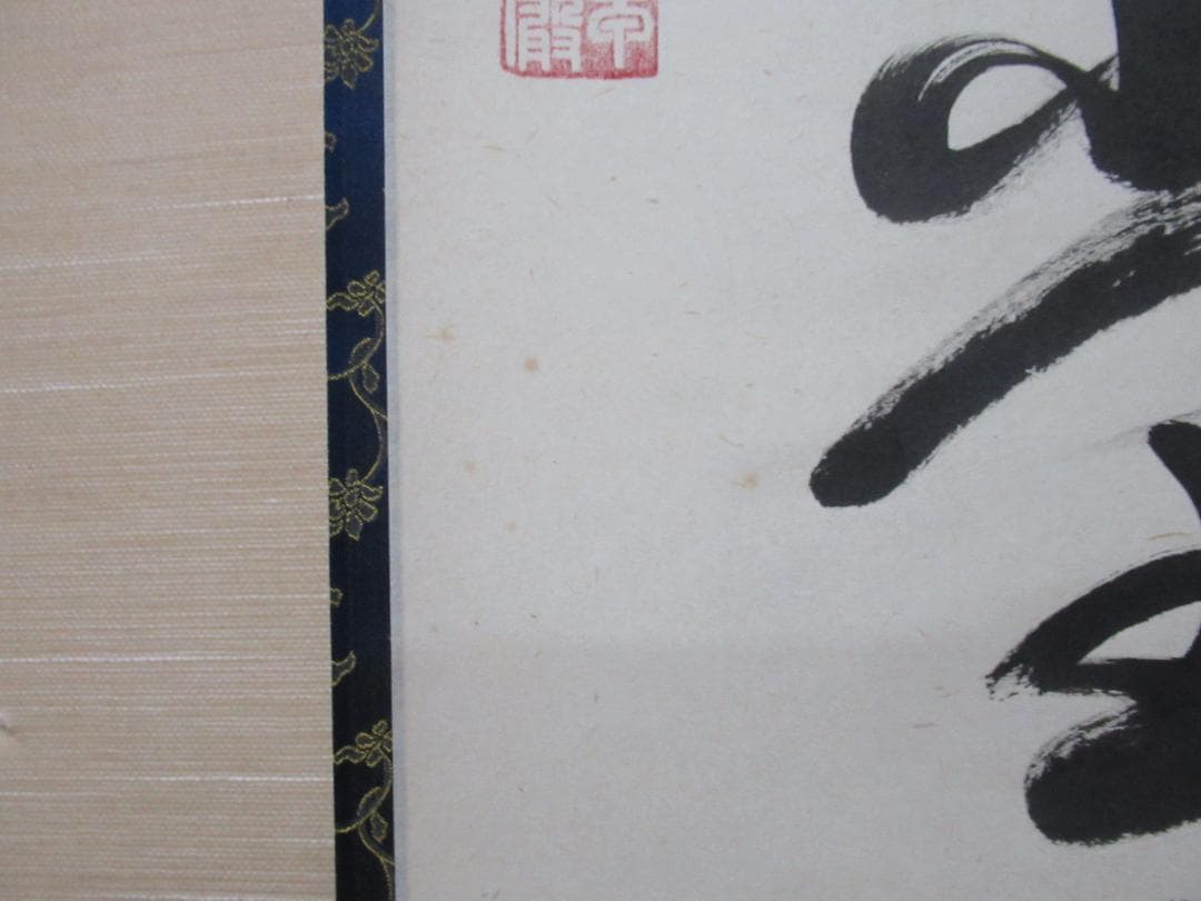 大徳寺小堀卓厳老師 直筆 明暦々露堂々 共箱 - メルカリ