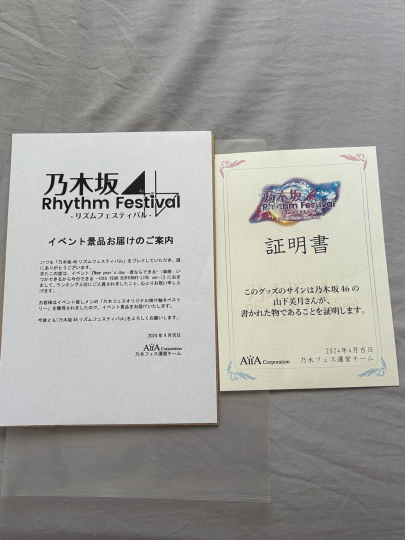 山下美月 直筆サイン入り 掛け軸 タペストリー 乃木坂46 リズム