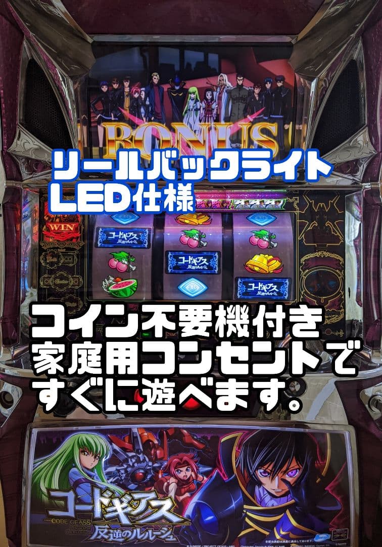 初代コードギアス実機 コイン不要機付き