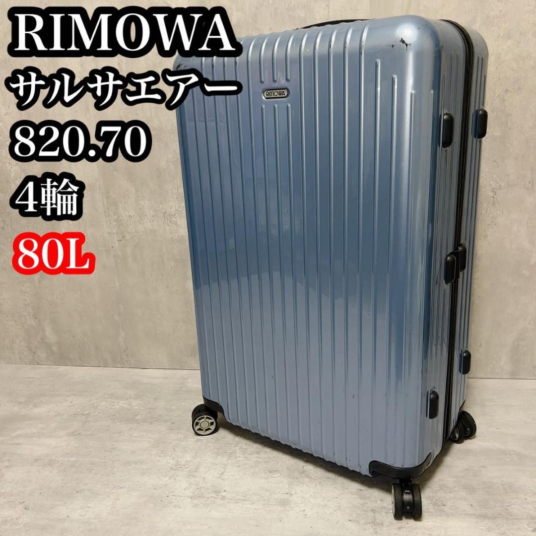 RIMOWA リモワ サルサエアー 820.70 80L 4輪 アイスブルー | リモワ
