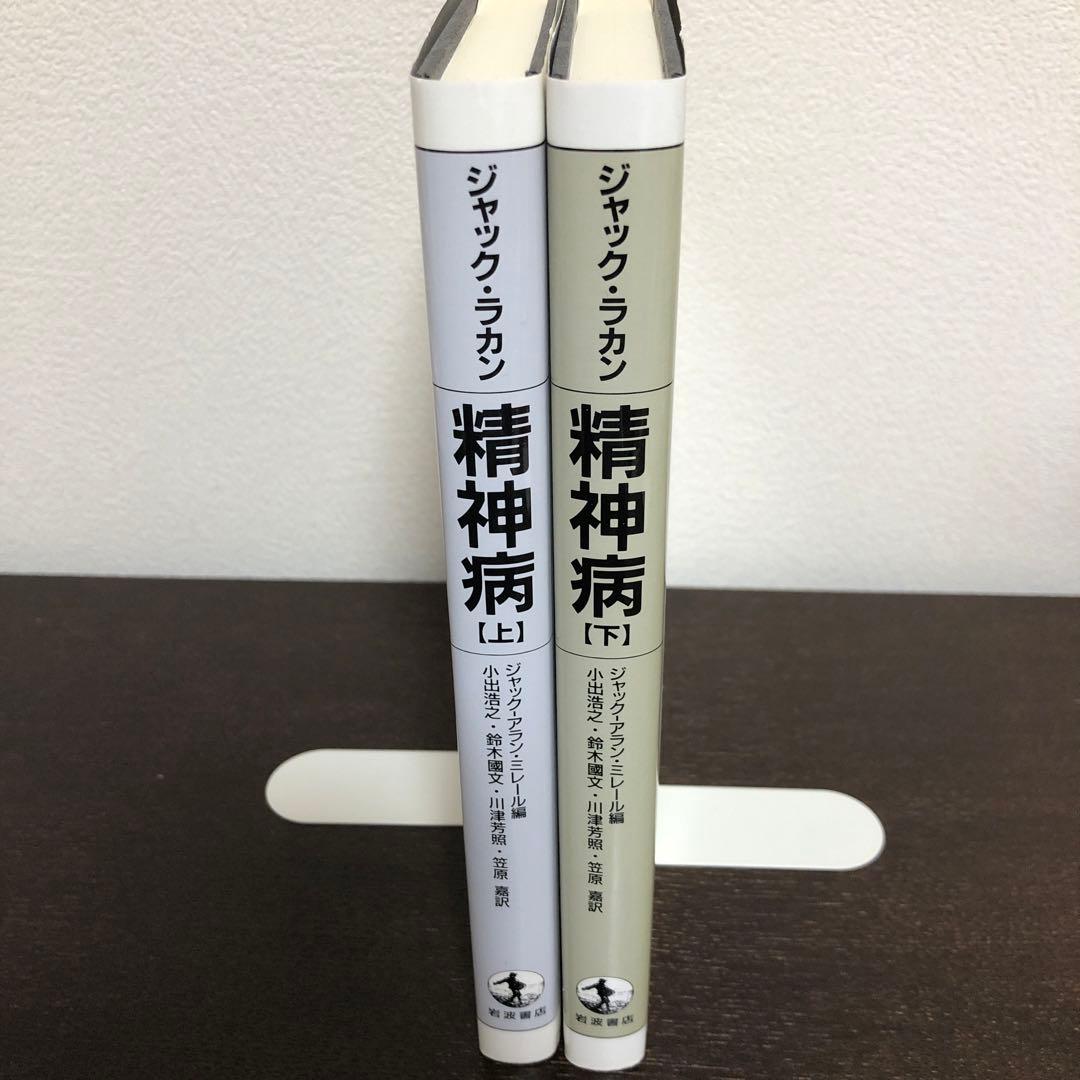 精神病 上・下 ジャック・ラカン エクリ（1-3） 精神病（上・下）