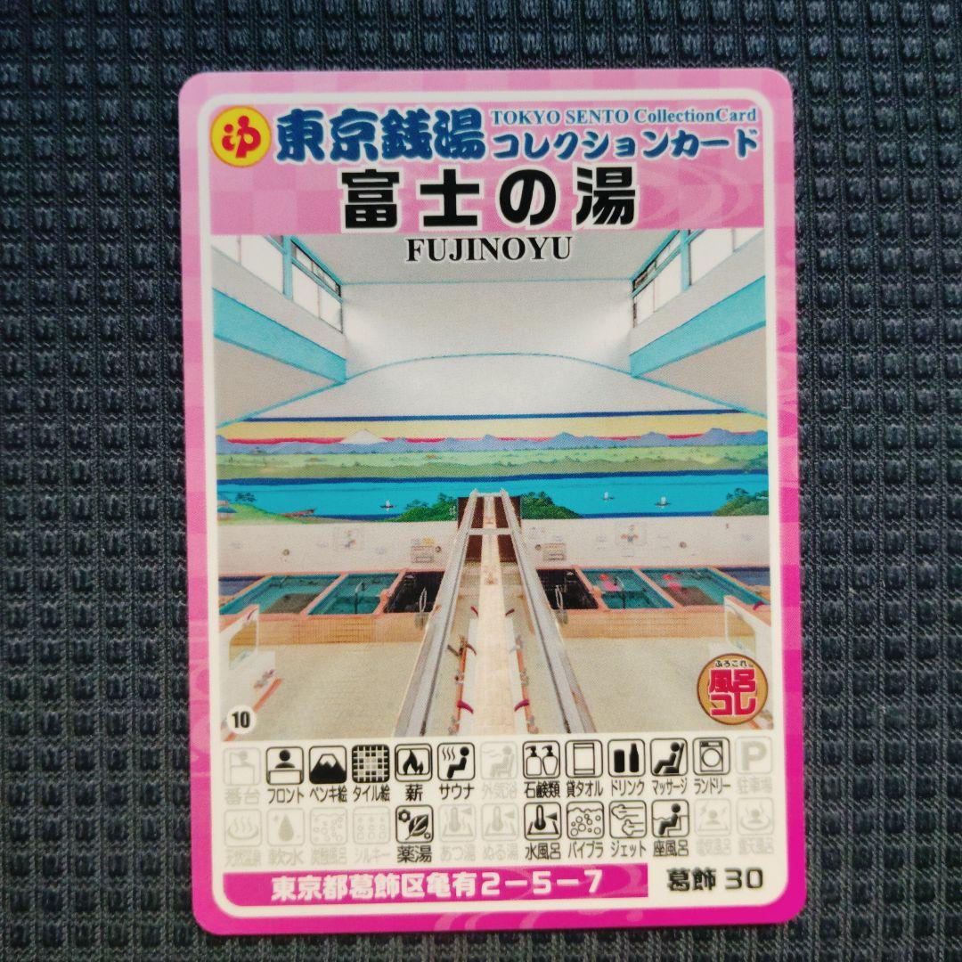 東京銭湯コレクションカード▽葛飾区▽富士の湯（南葛SC湯） - メルカリ