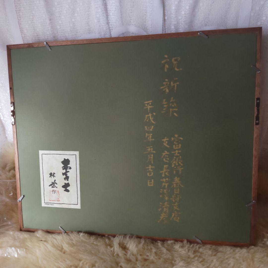 未使用　林 武　赤富士　油彩画　額装　縁起物