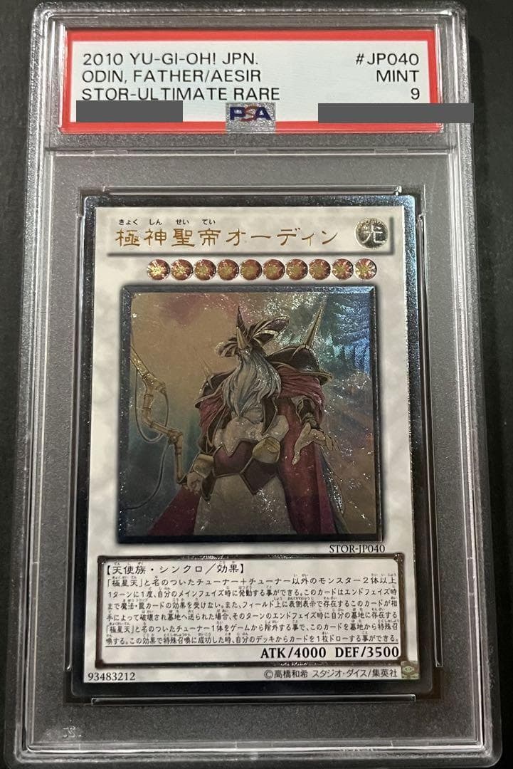極神聖帝オーディン レリーフ psa10 遊戯王 極神聖帝オーディン