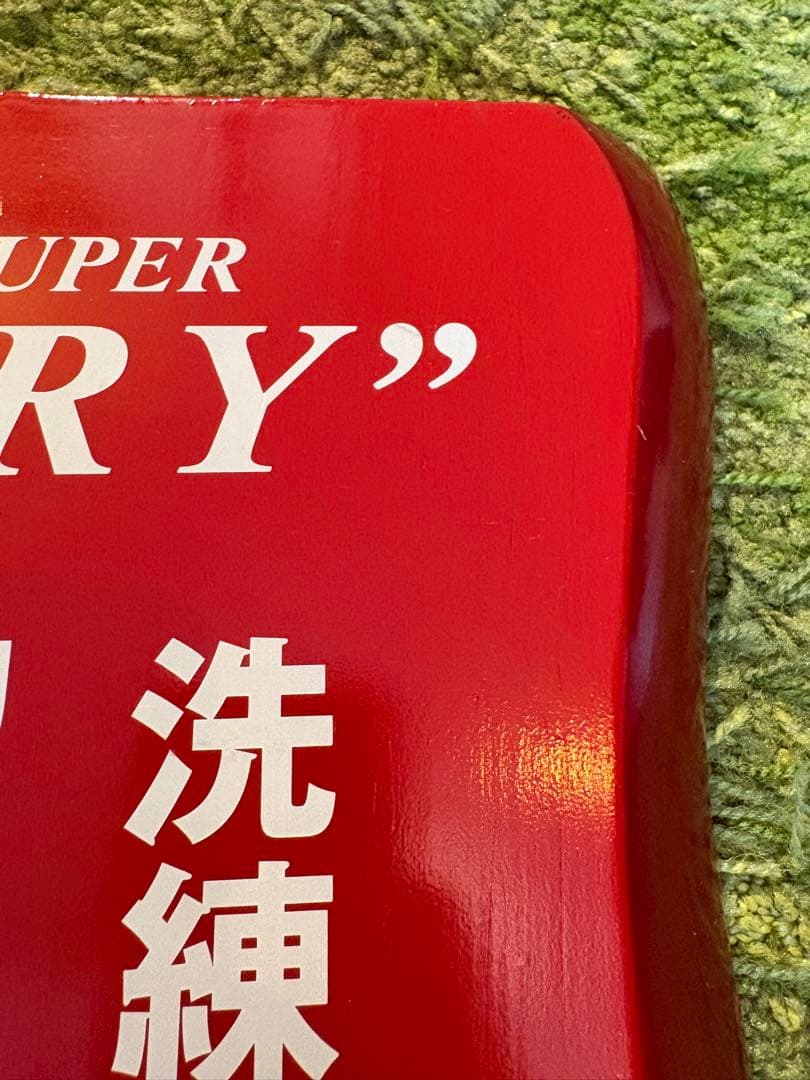 お値下げ✳︎非売品✳︎アサヒスーパードライ取扱店 木製看板