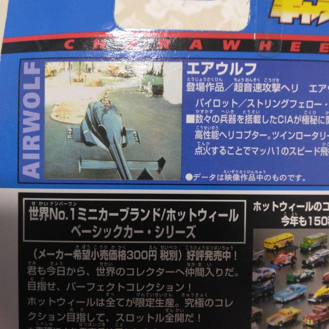 エアウルフ　キャラウィールHot WheelsAirwolfダイキャストメタル製
