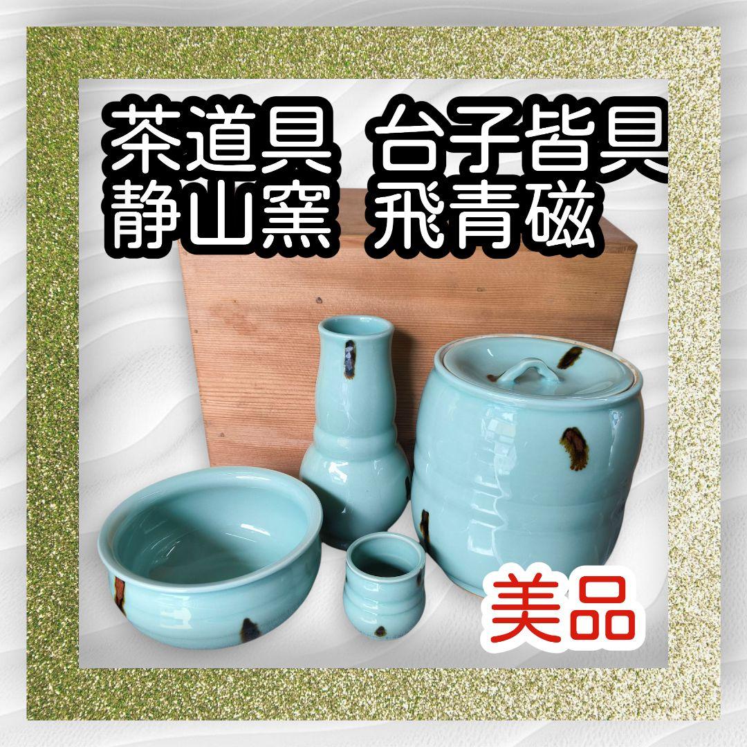 極美品✿皆具 飛青磁 静山窯 木箱付き 茶道具✿古道具 水差し 杓立 建