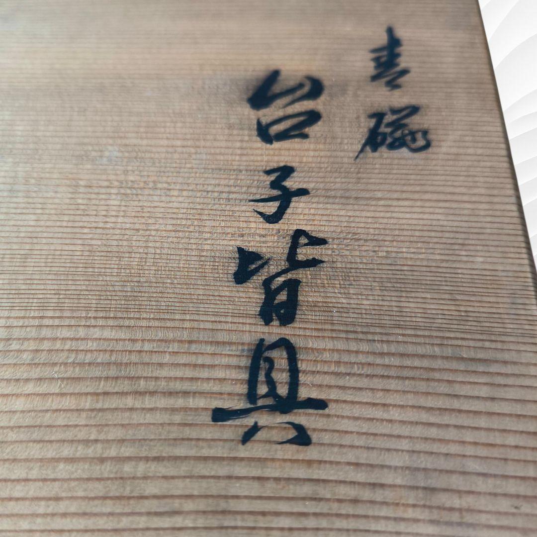 極美品✿皆具 飛青磁 静山窯 木箱付き 茶道具✿古道具 水差し 杓立 建