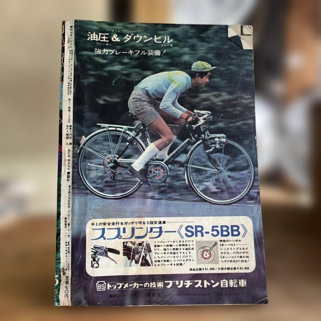週刊少年マガジン 1970年 2月号 自転車特集 - メルカリ