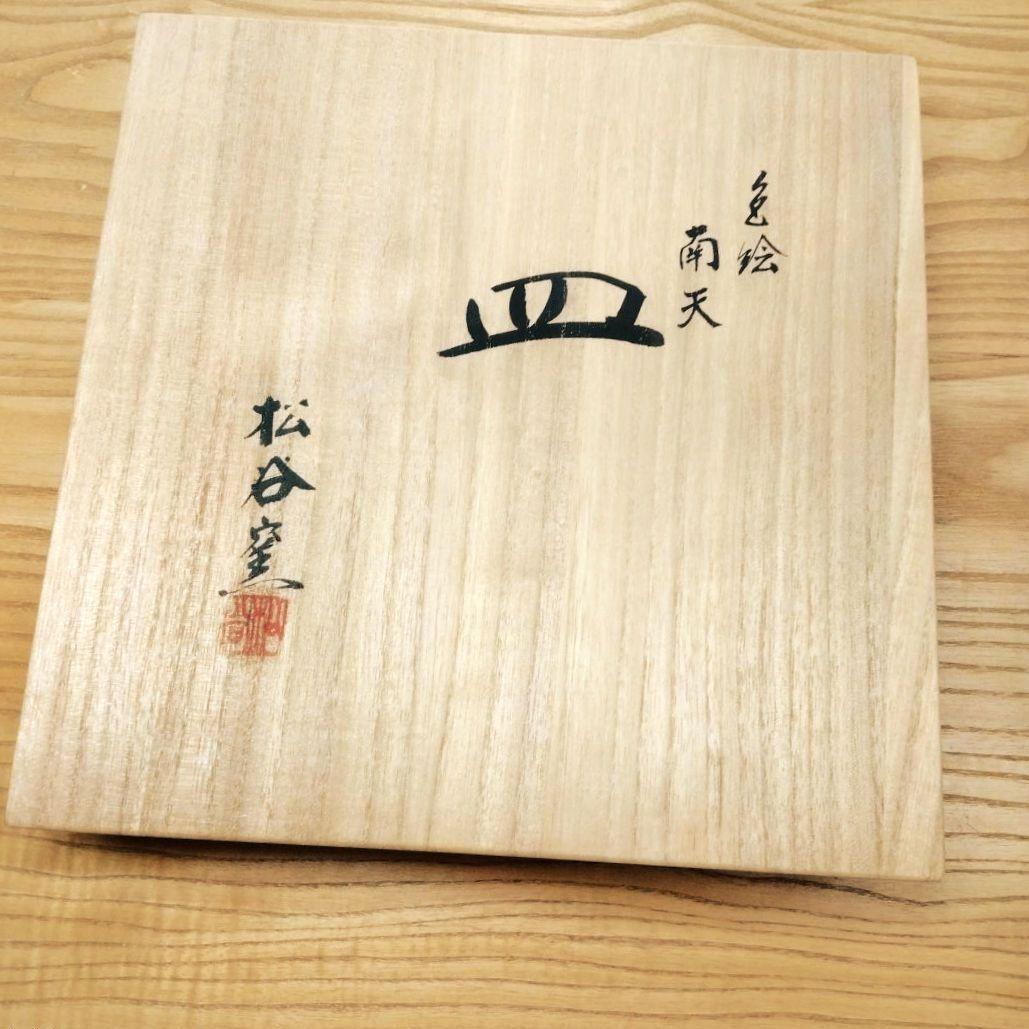 ☆ 叶 松谷 清水焼 色絵大皿