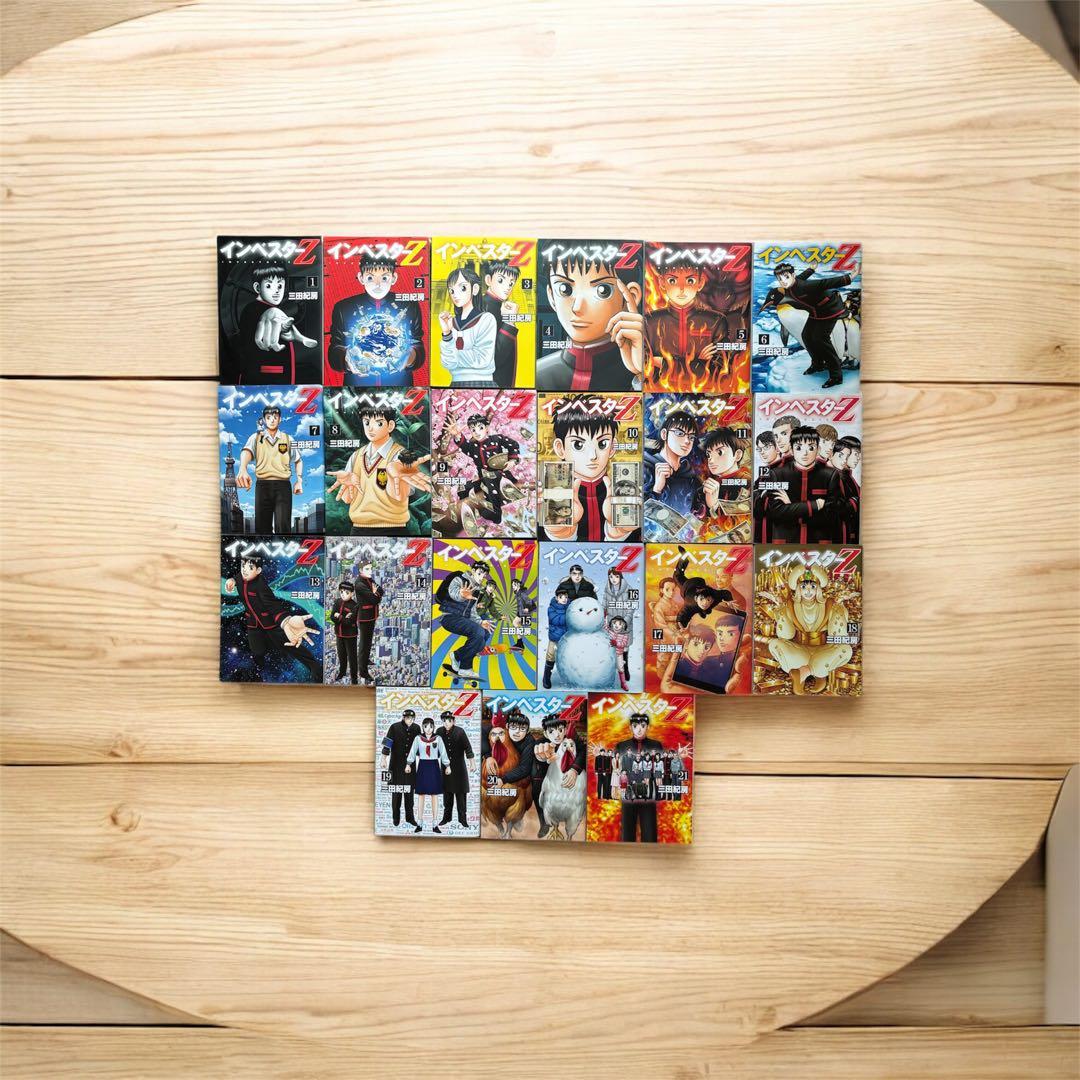 【全巻セット】インベスターZ 全21巻 完結セット 三田紀房（新品購入品）