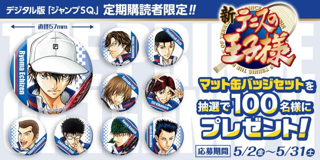 ジャンプSQ定期購読者限定当選品 テニスの王子様 マット缶バッジ