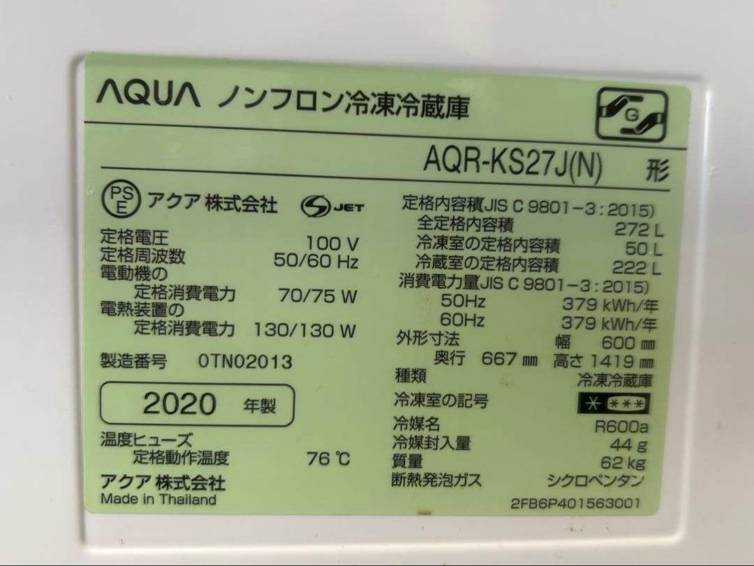 AQUA 自動製氷機付冷凍冷蔵庫 272Lたのめる便金額になってます。まだ新しい
