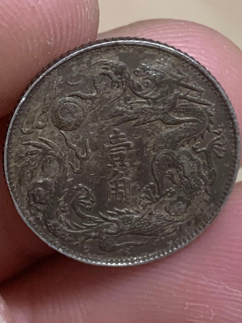 中国 古銭 大清銀幣 宣統三年壹角毎十枚當一圓古銭 銀貨 希少 珍品