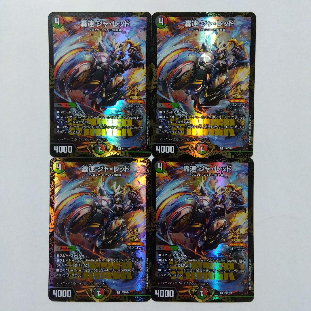 轟速ジャ・レッド WINNER プロモ 4枚セット 轟速ジャレッド - メルカリ