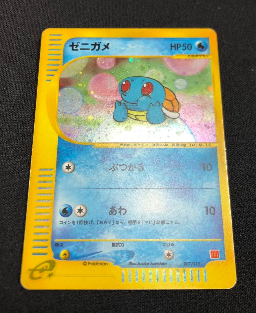 ゼニガメ マクドナルド ミニマム☆パック 007/018 - メルカリ