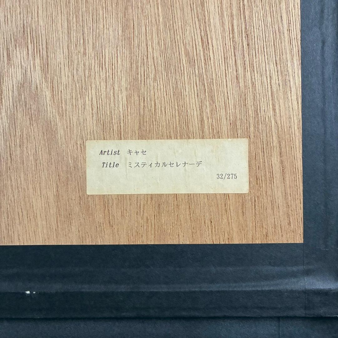美品 アンソニー・キャセイ「ミスティカルセレナーデ」シルク