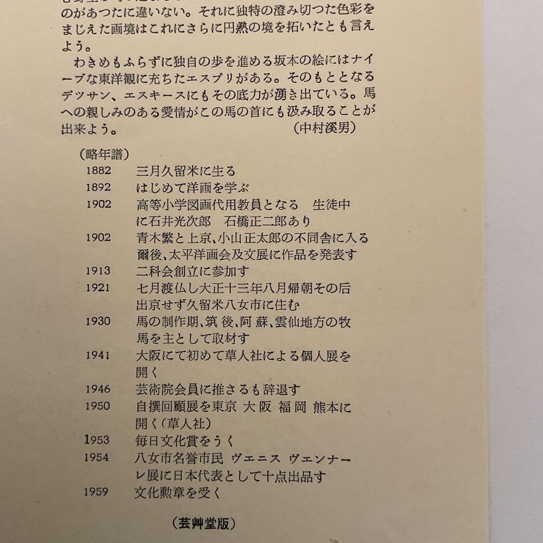坂本繁二郎 木版 《 馬 の 首 》 1958年 制作 額装