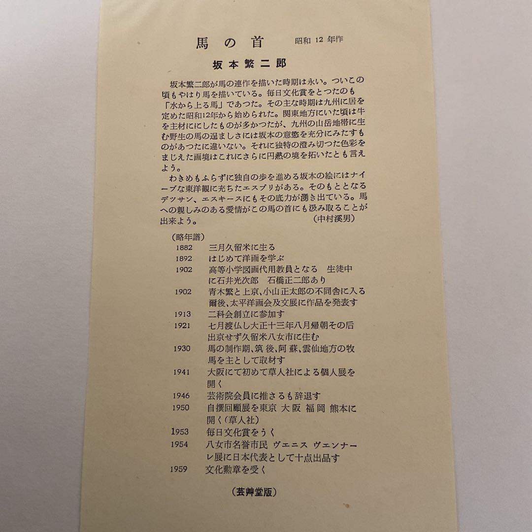 坂本繁二郎 木版 《 馬 の 首 》 1958年 制作 額装