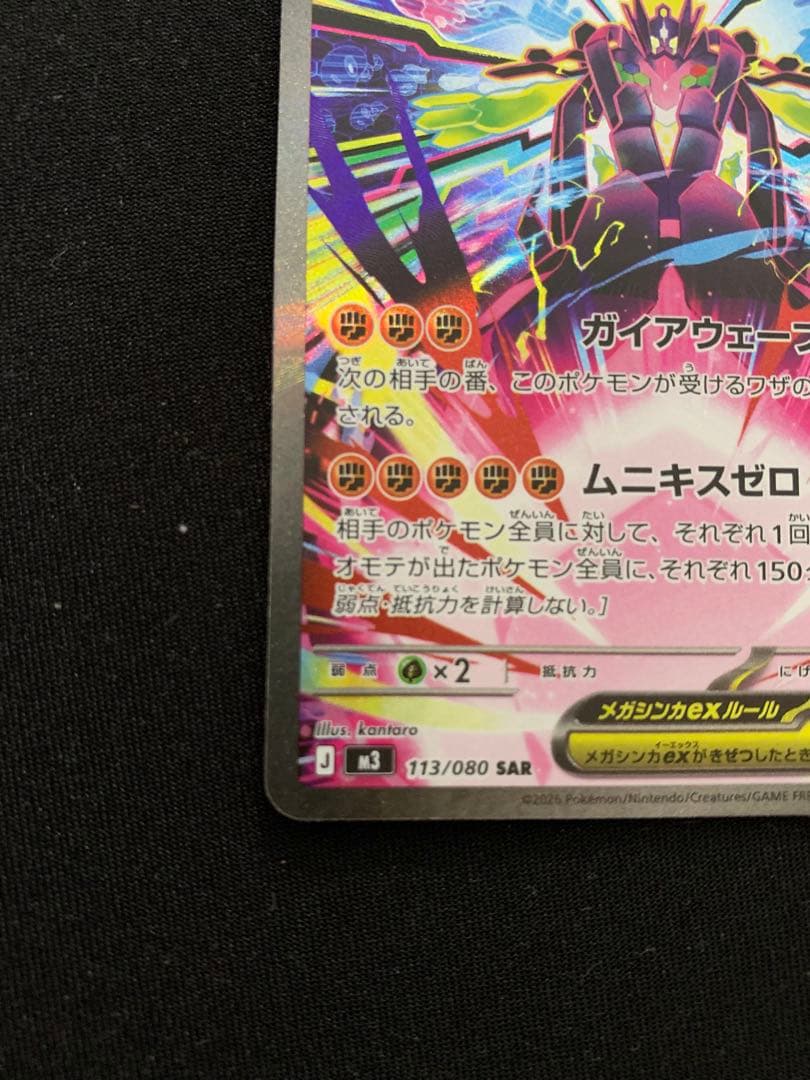 ポケモンカード最新作 ムニキスゼロ メガジガルデEX SAR