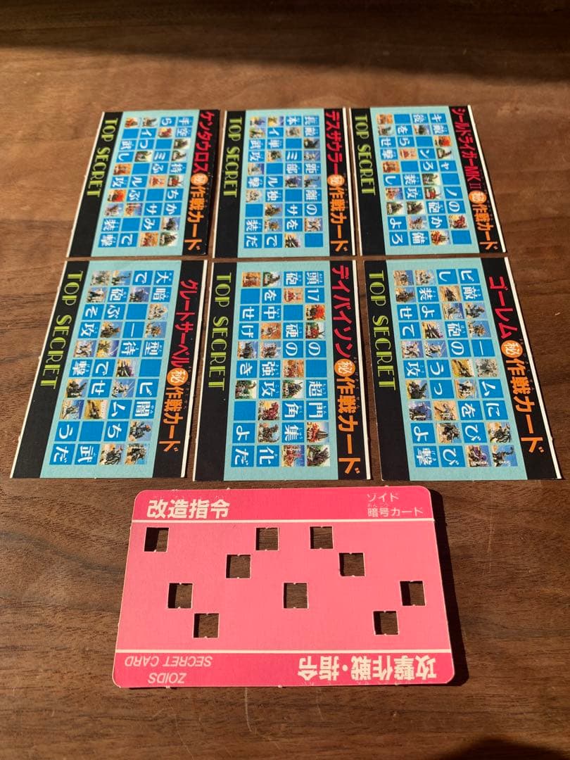 メカ生体 ゾイド 1980年代 小学館 付録 決戦暗号カード 7枚セット