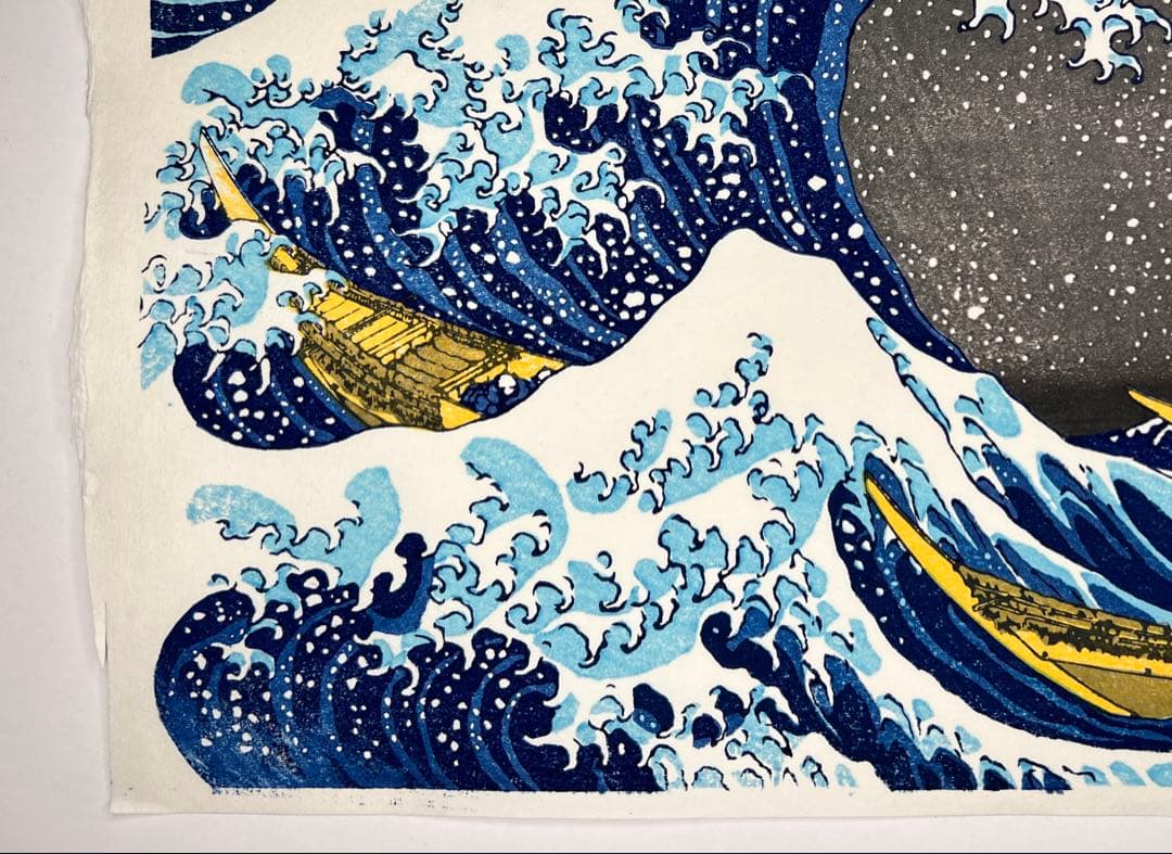 お正月特別価格！ 木版画 北斎 神奈川沖浪裏 松崎啓三郎作品