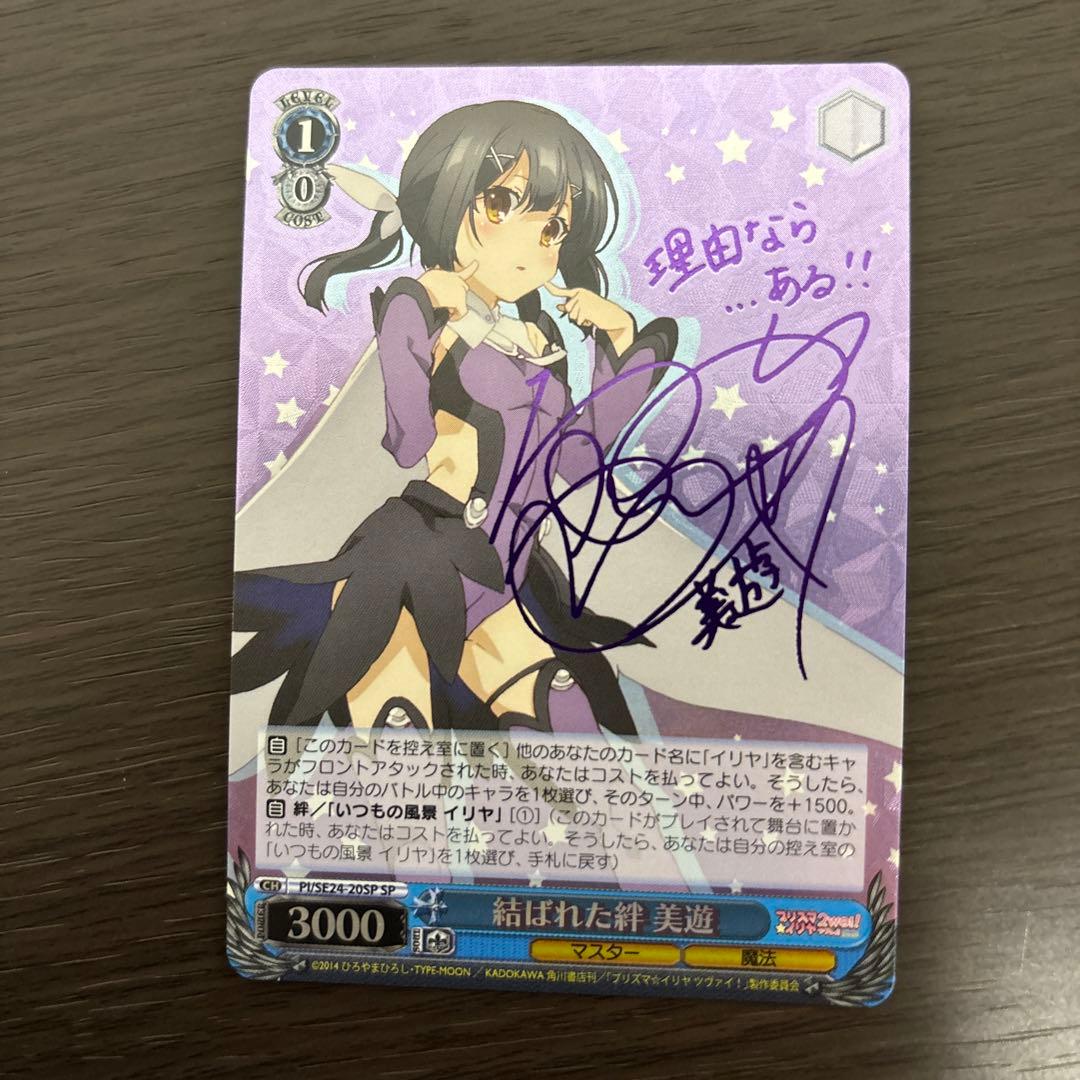ヴァイスシュヴァルツ プリズマイリヤ 結ばれた絆 美遊 sp サイン