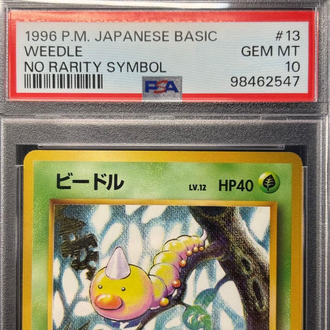 PSA10】ビードル 初版 マーク無し 旧裏/No RaritySymbol - メルカリ