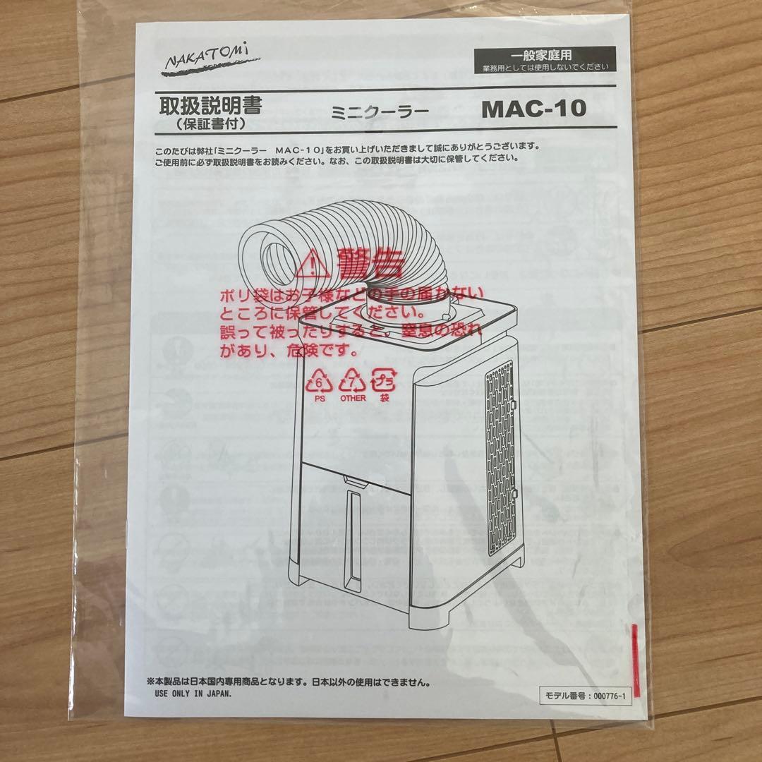 NAKATOMI MAC-10 スポットクーラー