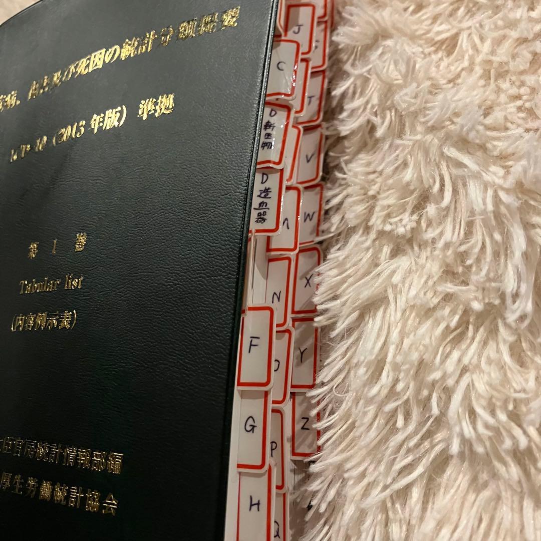 疾病、傷害及び死因の統計分類提要 第1巻 - メルカリ