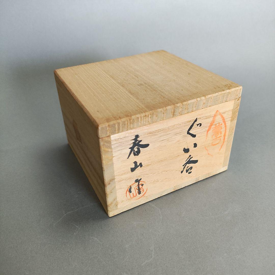 笹岡春山 ぐい呑 萬古焼